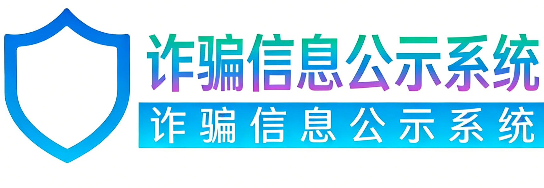 诈骗信息公示平台